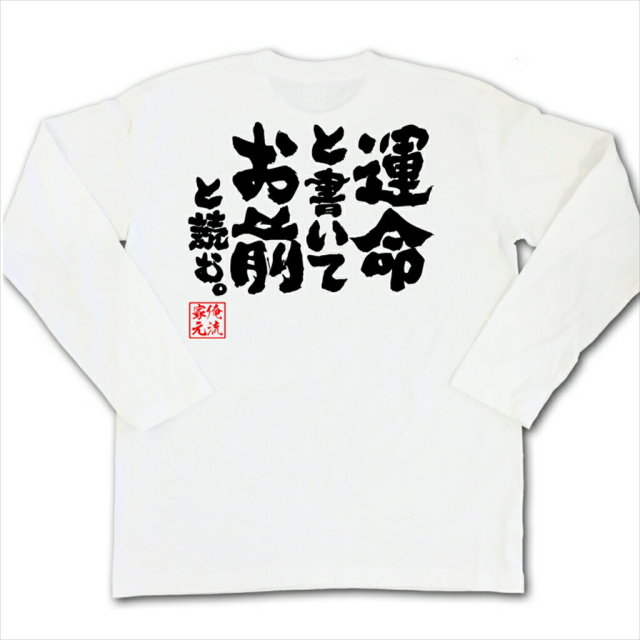 おもしろTシャツの俺流総本家|Tシャツ商品画像