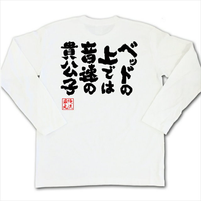 おもしろTシャツの俺流総本家|Tシャツ商品画像