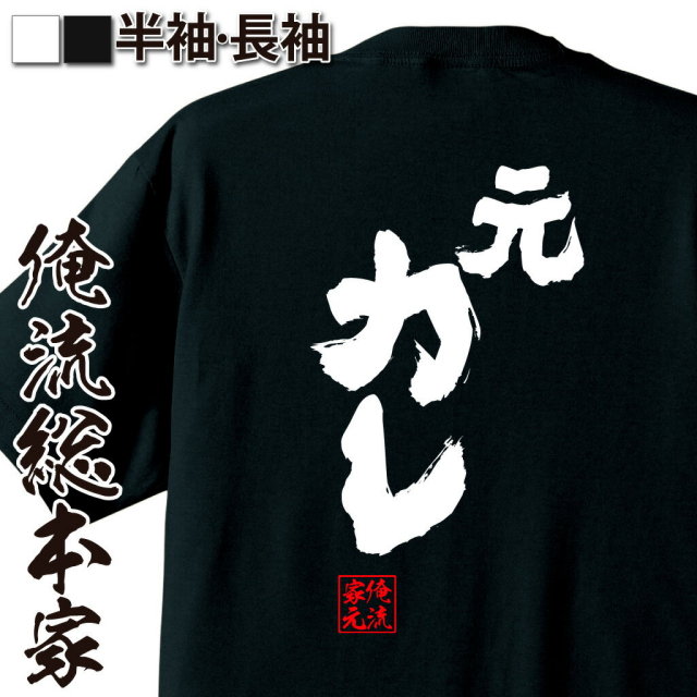 おもしろTシャツの俺流総本家|Tシャツ商品画像