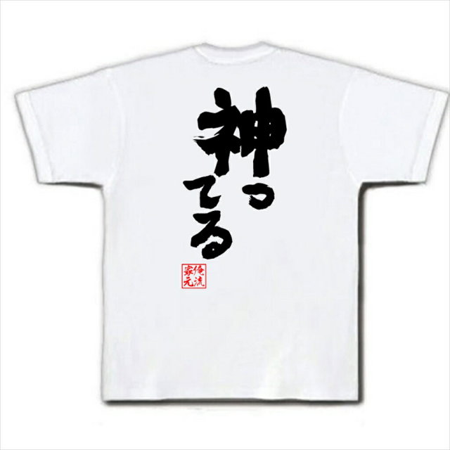 おもしろTシャツの俺流総本家|Tシャツ商品画像