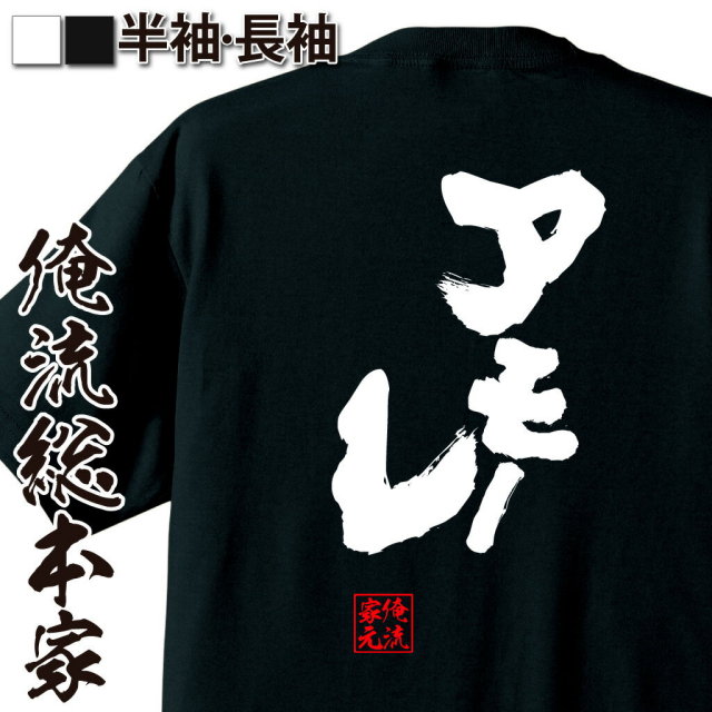 【2点セット】新品未開封　銀魂　俺達の江戸　Tシャツ　Mサイズ 魂心Tシャツ【アモーレ】｜俺流総本家