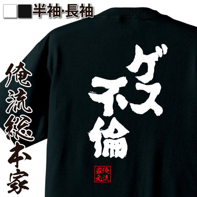 おもしろTシャツの俺流総本家|Tシャツ商品画像