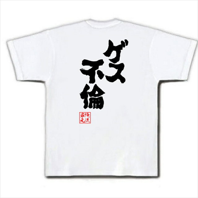おもしろTシャツの俺流総本家|Tシャツ商品画像