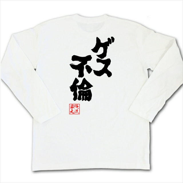 おもしろTシャツの俺流総本家|Tシャツ商品画像