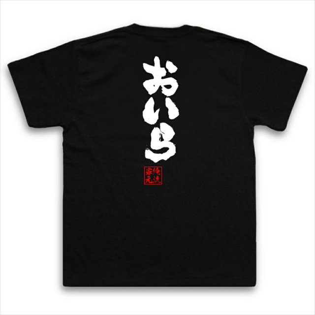 おもしろTシャツの俺流総本家|Tシャツ商品画像