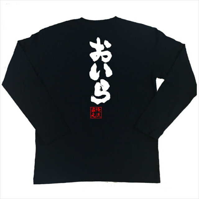 おもしろTシャツの俺流総本家|Tシャツ商品画像