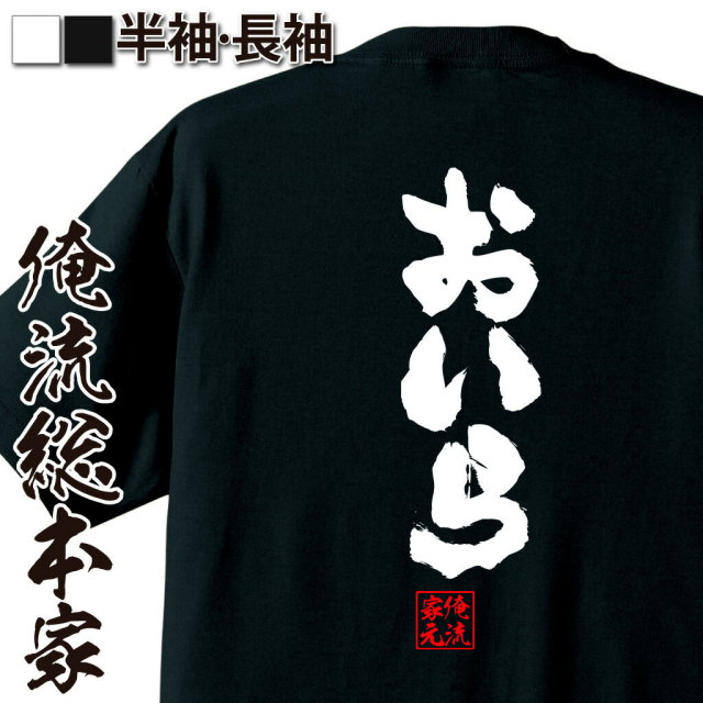 おもしろTシャツの俺流総本家|Tシャツ商品画像