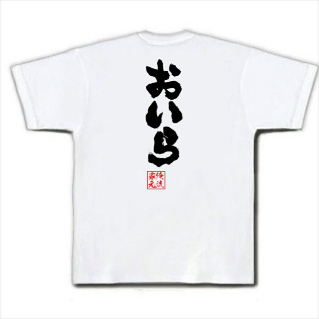 おもしろTシャツの俺流総本家|Tシャツ商品画像