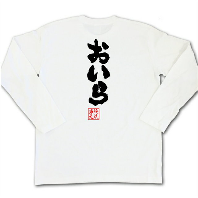 おもしろTシャツの俺流総本家|Tシャツ商品画像