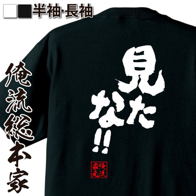 おもしろTシャツの俺流総本家|Tシャツ商品画像