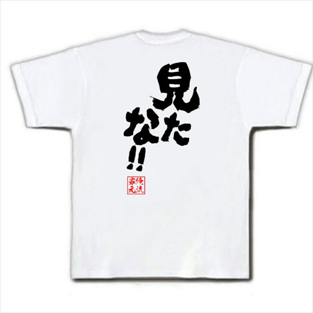 おもしろTシャツの俺流総本家|Tシャツ商品画像