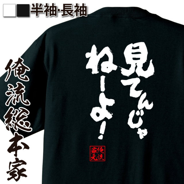 おもしろTシャツの俺流総本家|Tシャツ商品画像