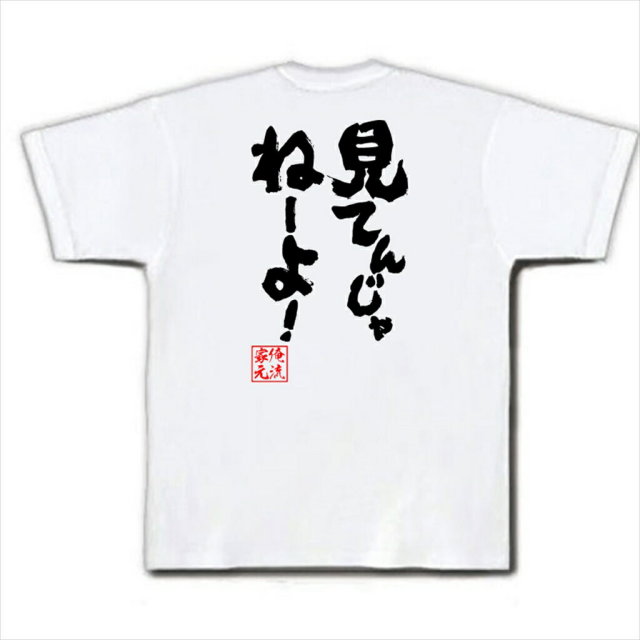 おもしろTシャツの俺流総本家|Tシャツ商品画像