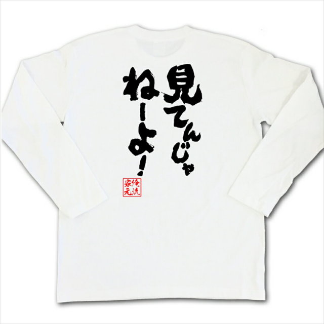 おもしろTシャツの俺流総本家|Tシャツ商品画像