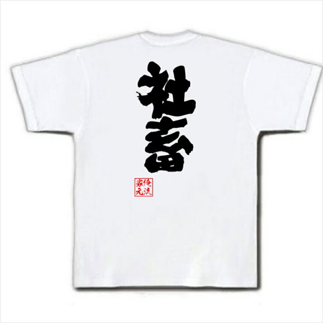 おもしろTシャツの俺流総本家|Tシャツ商品画像