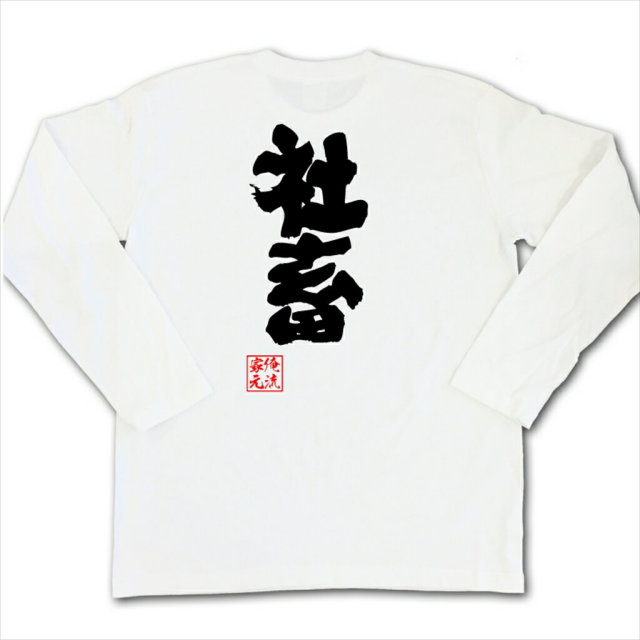 おもしろTシャツの俺流総本家|Tシャツ商品画像