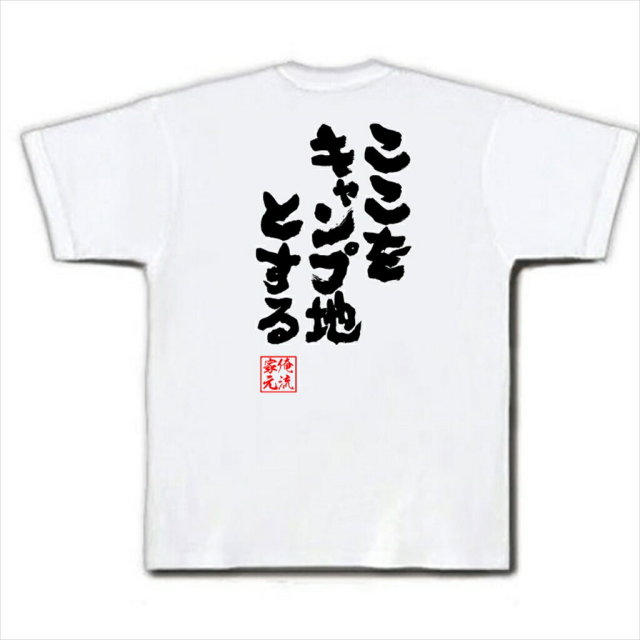 おもしろTシャツの俺流総本家|Tシャツ商品画像