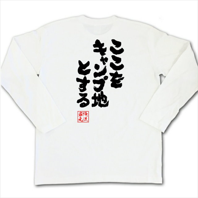 おもしろTシャツの俺流総本家|Tシャツ商品画像