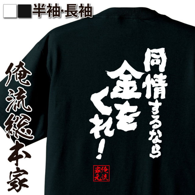 おもしろTシャツの俺流総本家|Tシャツ商品画像