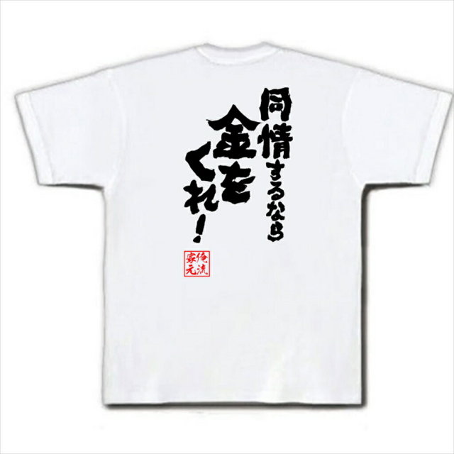 おもしろTシャツの俺流総本家|Tシャツ商品画像