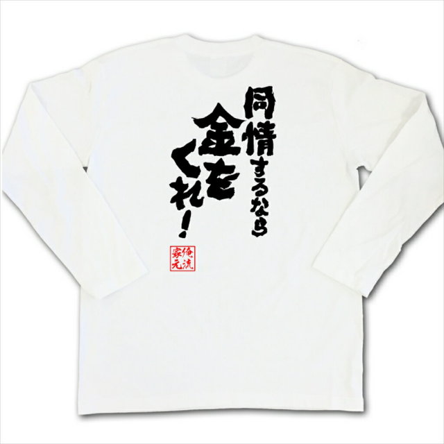 おもしろTシャツの俺流総本家|Tシャツ商品画像