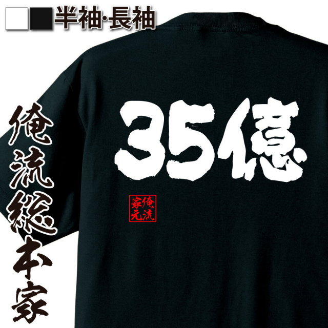 おもしろTシャツの俺流総本家|Tシャツ商品画像