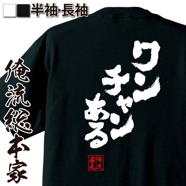 おもしろTシャツの俺流総本家|Tシャツ商品画像