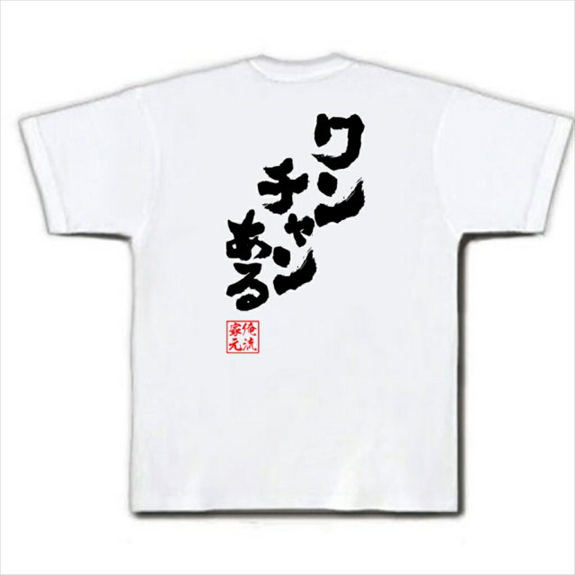 おもしろTシャツの俺流総本家|Tシャツ商品画像