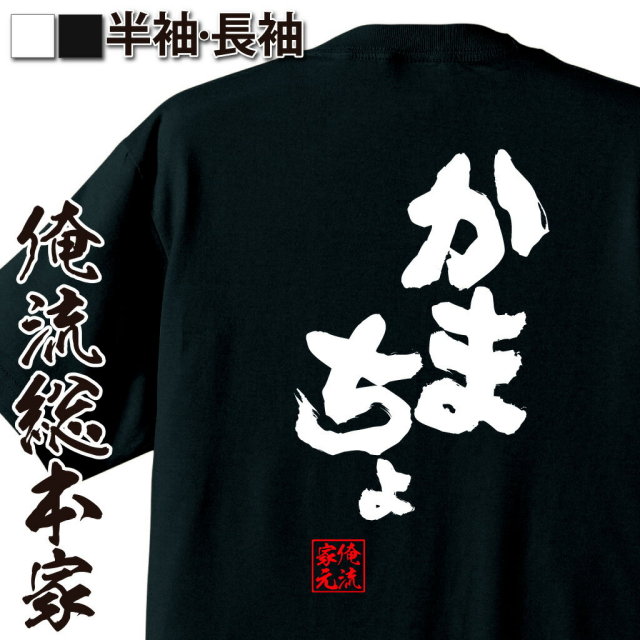 おもしろTシャツの俺流総本家|Tシャツ商品画像