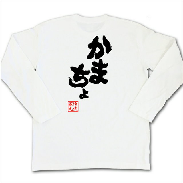 おもしろTシャツの俺流総本家|Tシャツ商品画像