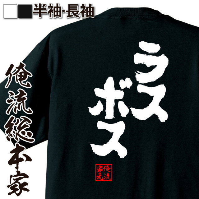 おもしろTシャツの俺流総本家【ラスボス】｜喜ばれる人気のプレゼント