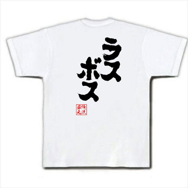 おもしろTシャツの俺流総本家|Tシャツ商品画像
