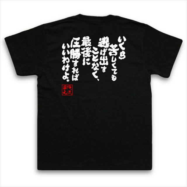 おもしろTシャツの俺流総本家|Tシャツ商品画像