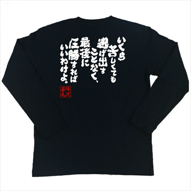 おもしろTシャツの俺流総本家|Tシャツ商品画像
