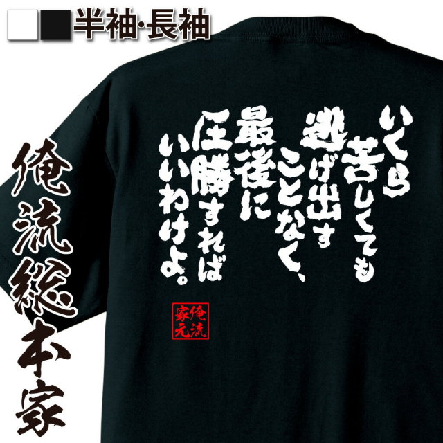 おもしろTシャツの俺流総本家|Tシャツ商品画像