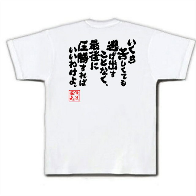 おもしろTシャツの俺流総本家|Tシャツ商品画像