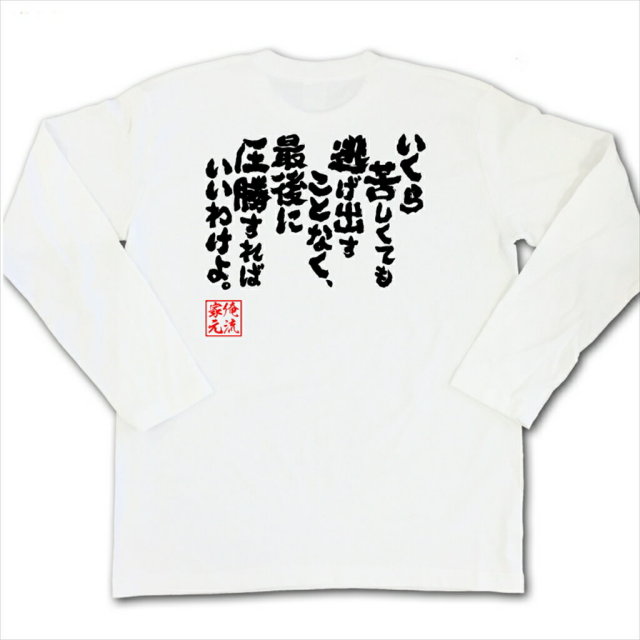 おもしろTシャツの俺流総本家|Tシャツ商品画像