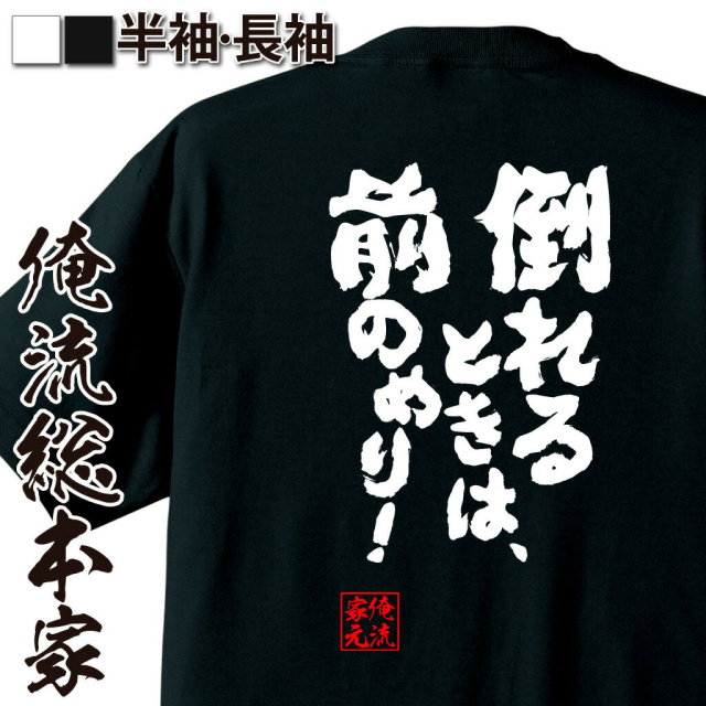 おもしろTシャツの俺流総本家【倒れるときは、前のめり！】｜喜ばれる
