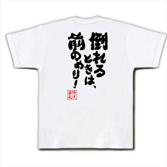 おもしろTシャツの俺流総本家|Tシャツ商品画像