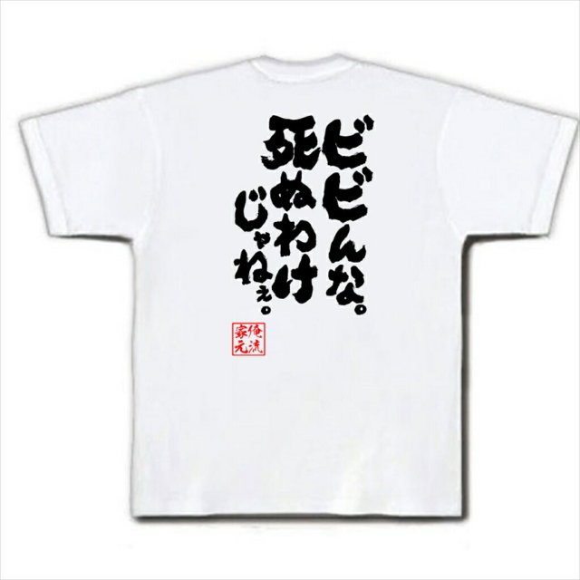 おもしろTシャツの俺流総本家|Tシャツ商品画像