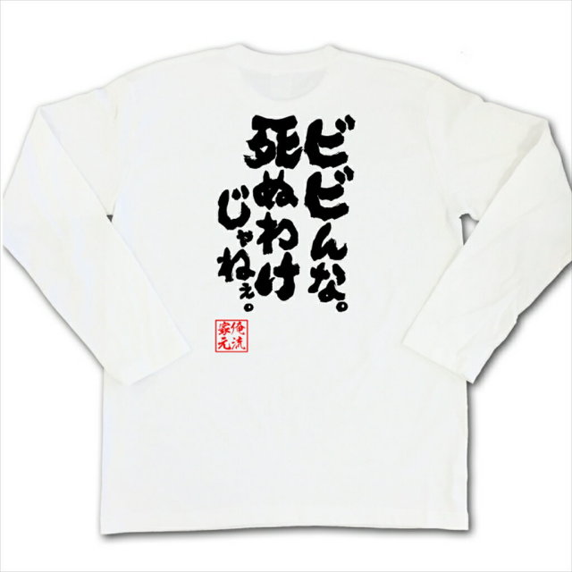 おもしろTシャツの俺流総本家|Tシャツ商品画像