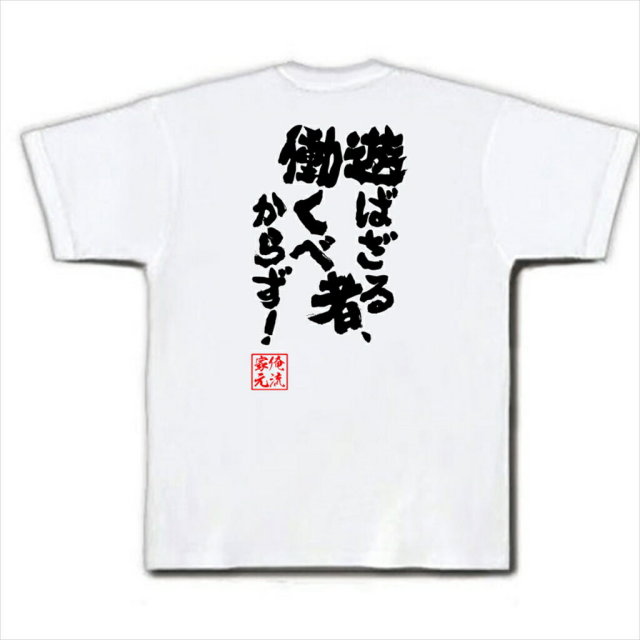 おもしろTシャツの俺流総本家|Tシャツ商品画像