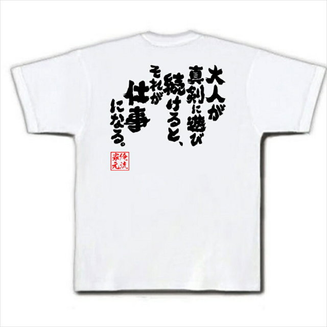 おもしろTシャツの俺流総本家|Tシャツ商品画像