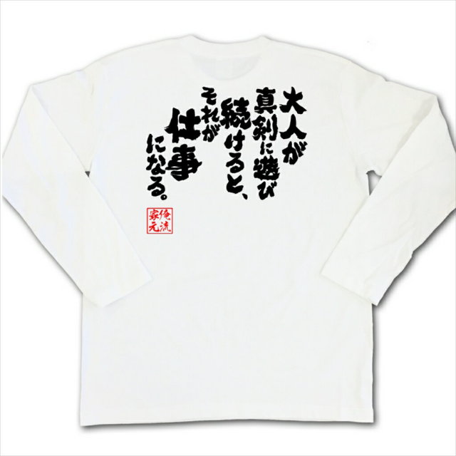 おもしろTシャツの俺流総本家|Tシャツ商品画像