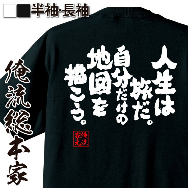 おもしろTシャツの俺流総本家|Tシャツ商品画像