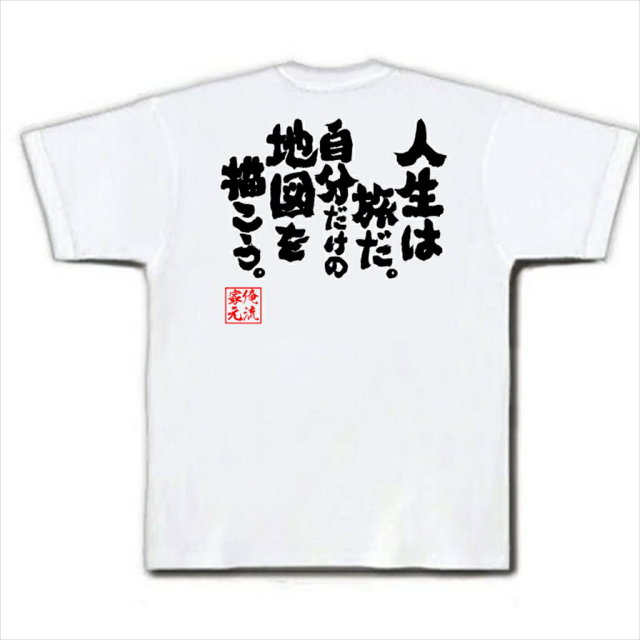 おもしろTシャツの俺流総本家|Tシャツ商品画像