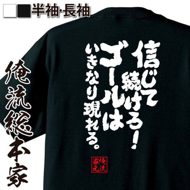 おもしろTシャツの俺流総本家|Tシャツ商品画像