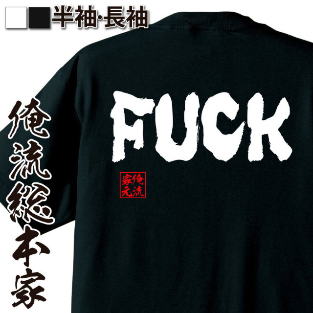 おもしろTシャツの俺流総本家|Tシャツ商品画像