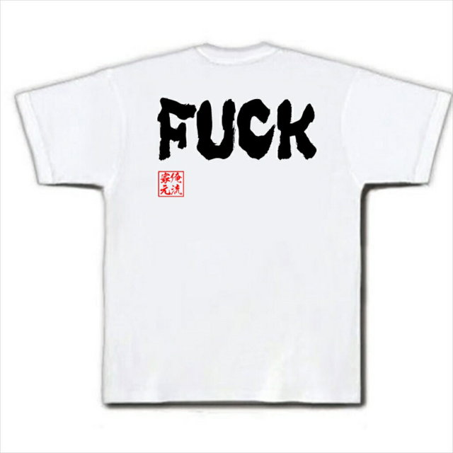 おもしろTシャツの俺流総本家|Tシャツ商品画像