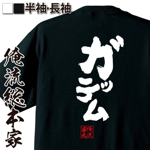 おもしろTシャツの俺流総本家|Tシャツ商品画像